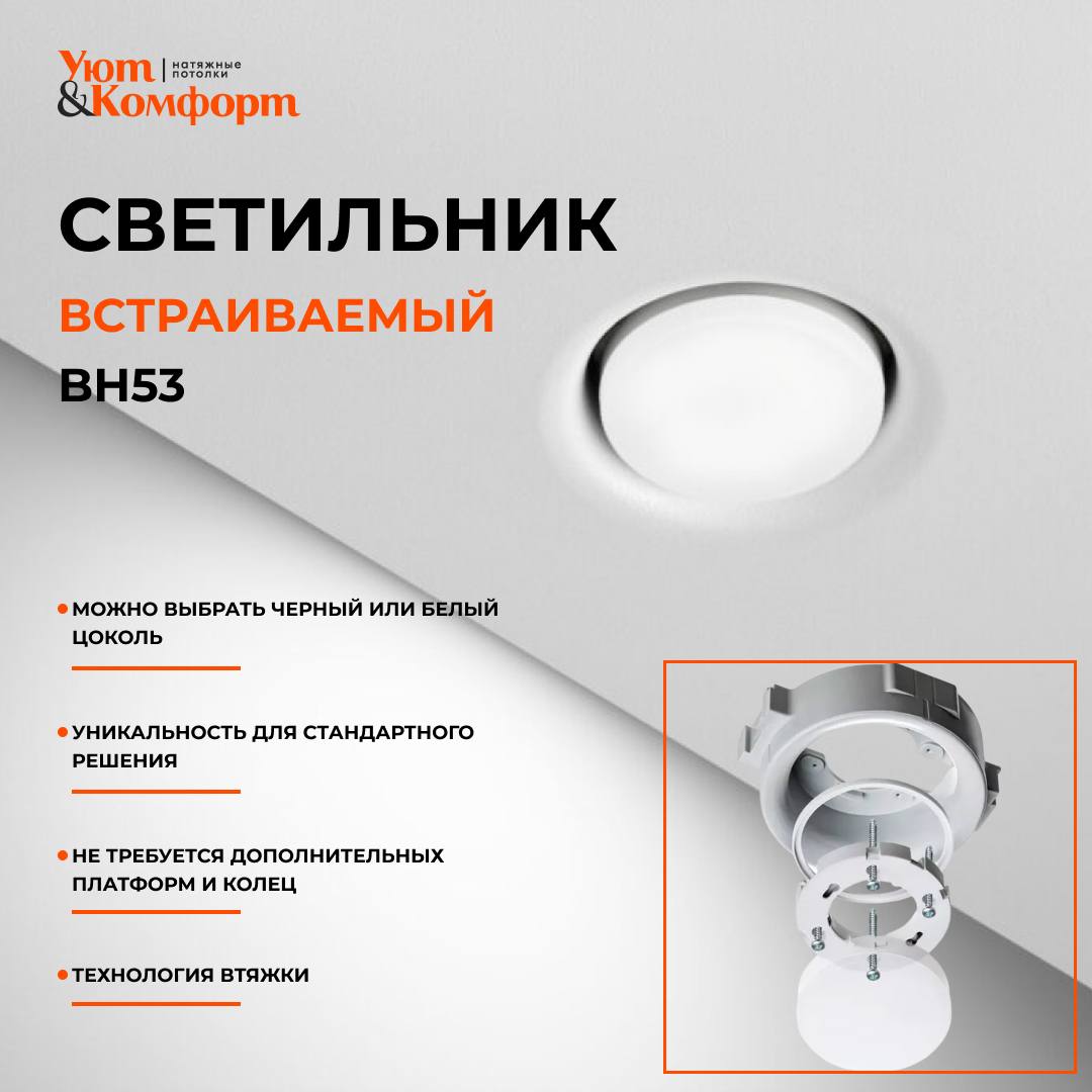 Светильник встраиваемый BH53 Светильник встраиваемый BH53