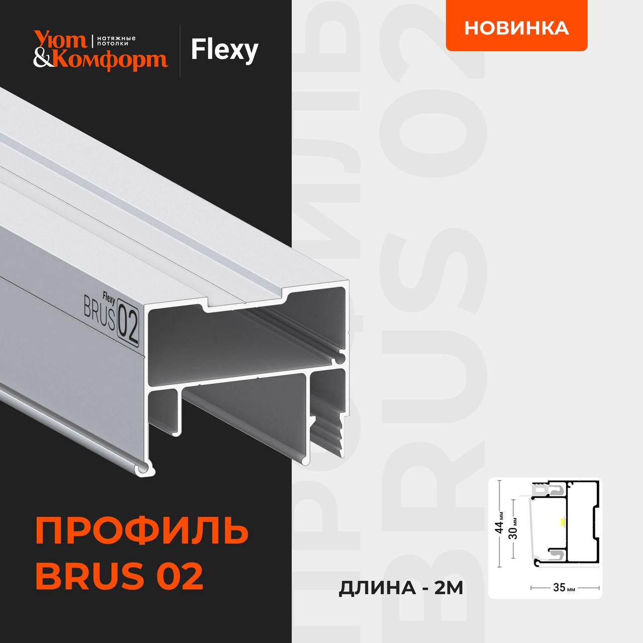 Профильная система Flexy BRUS 02 Профильная система Flexy BRUS 02