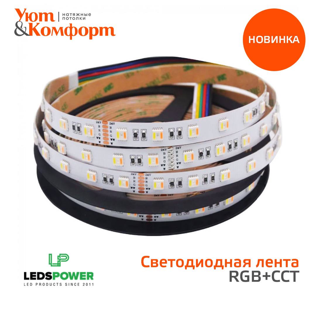 Светодиодная лента RGB+CCT Светодиодная лента RGB+CCT