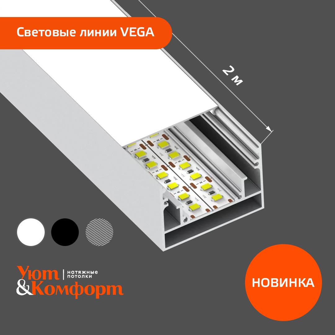 Новинка. Световые линии VEGA Новинка. Световые линии VEGA