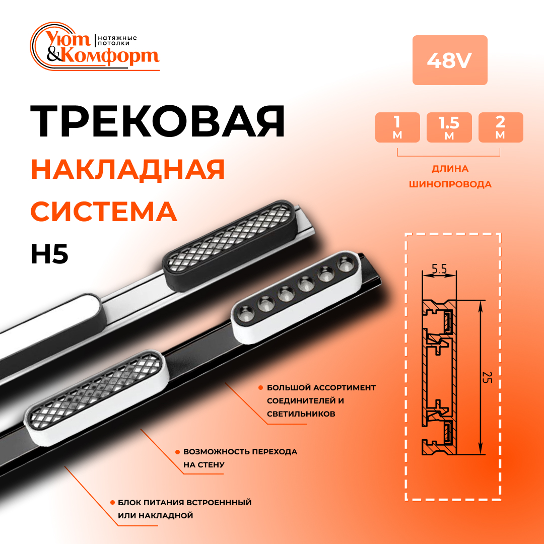 Трековая система H5 Трековая система H5