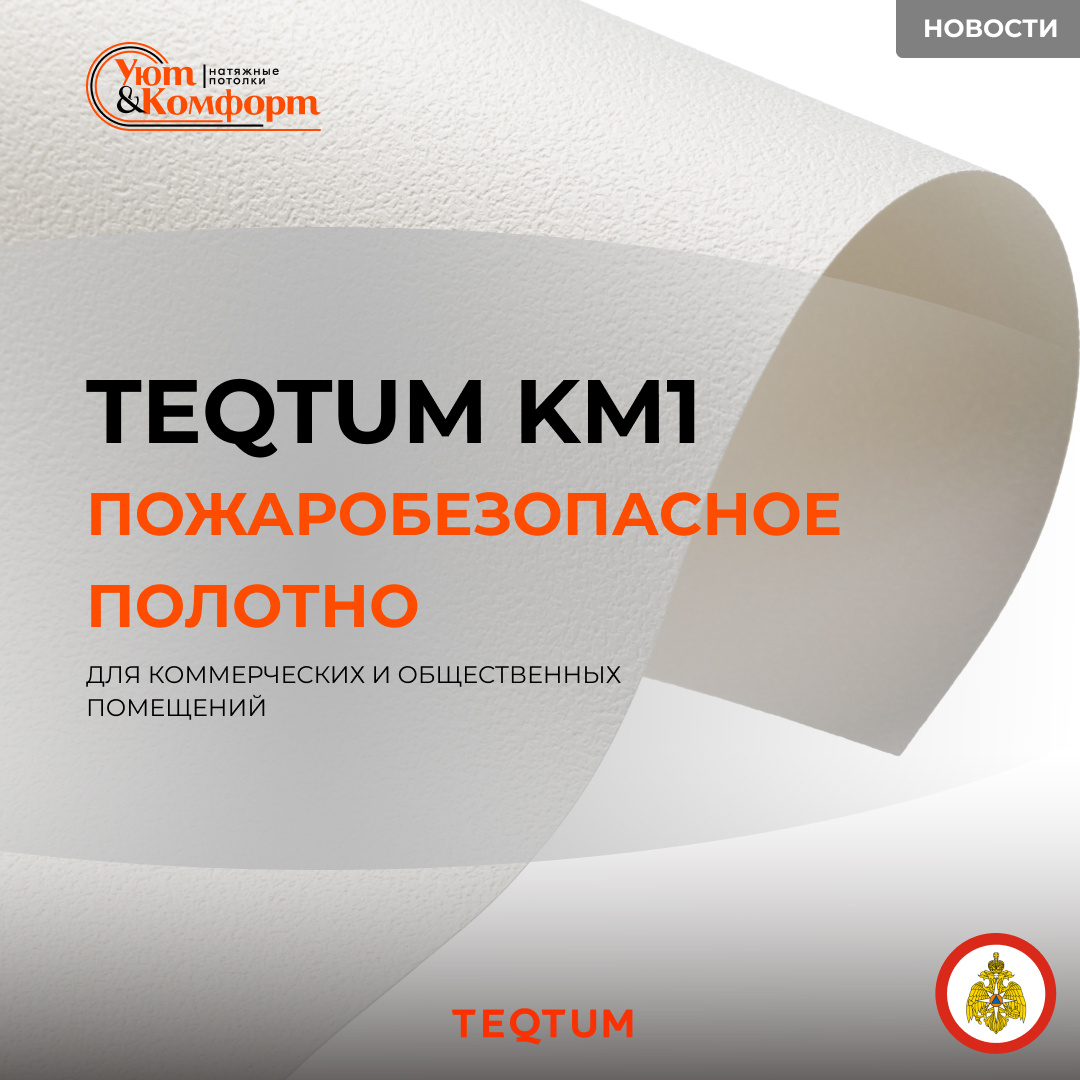 Пленки TEQTUM KM1 Пленки TEQTUM KM1