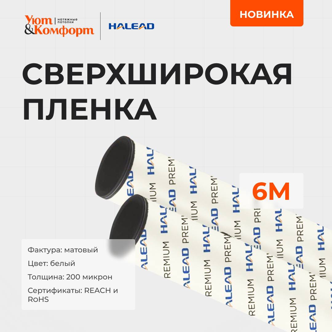 СВЕРХШИРОКАЯ ПЛЕНКА от бренда Halead СВЕРХШИРОКАЯ ПЛЕНКА от бренда Halead