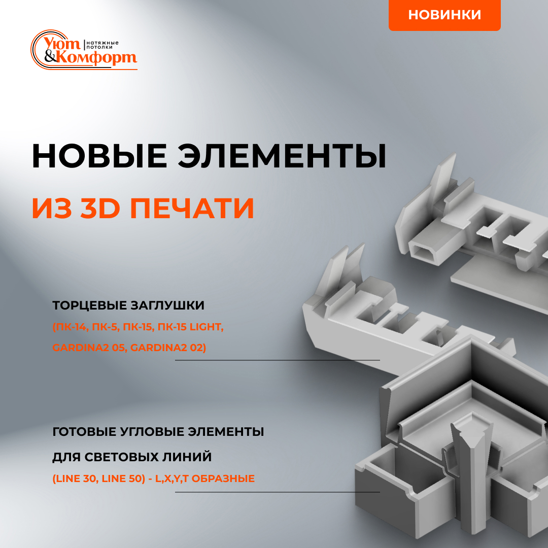 Новые элементы из 3D-печати Новые элементы из 3D-печати