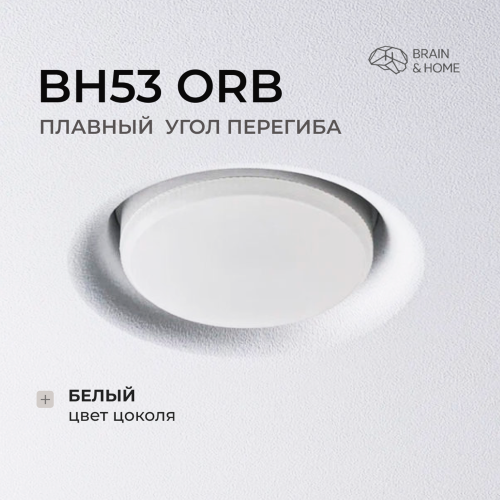 Бескорпусный светильник BH53 ORB белый оригинал