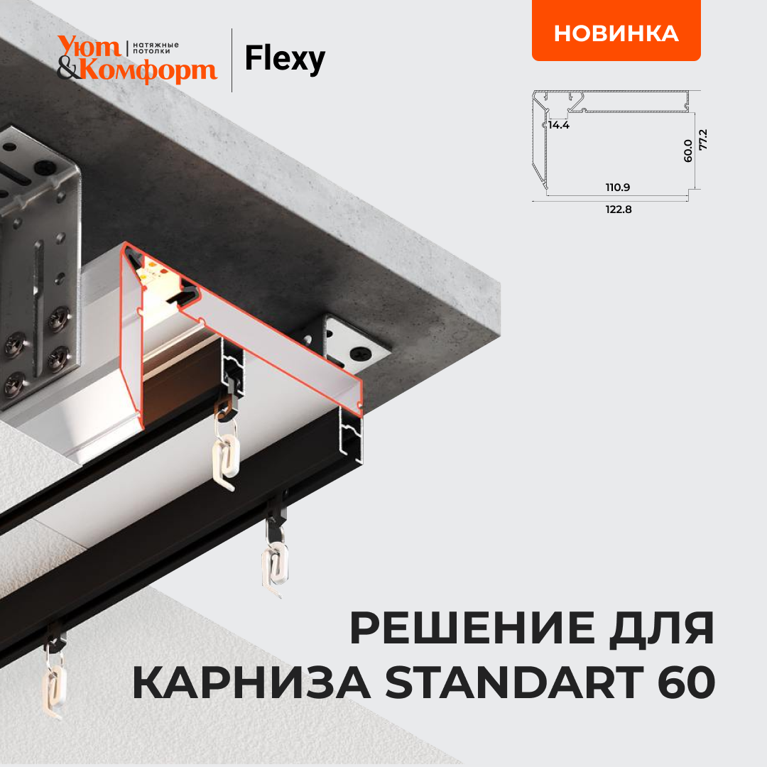 Новинка: Решение для карниза STANDART 60 от Flexy Новинка: Решение для карниза STANDART 60 от Flexy