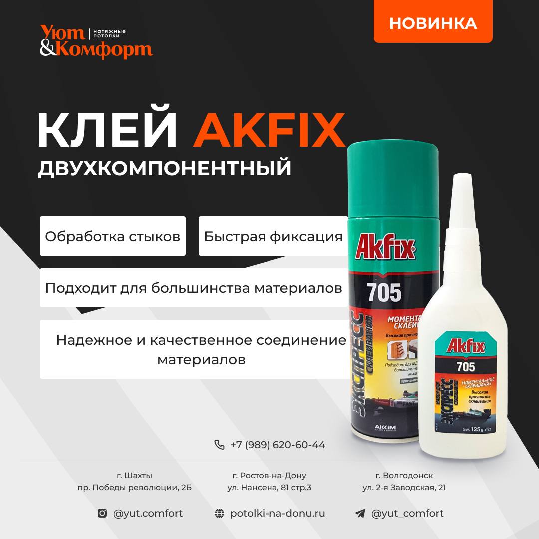 Двухкомпонентный клей Akfix Двухкомпонентный клей Akfix
