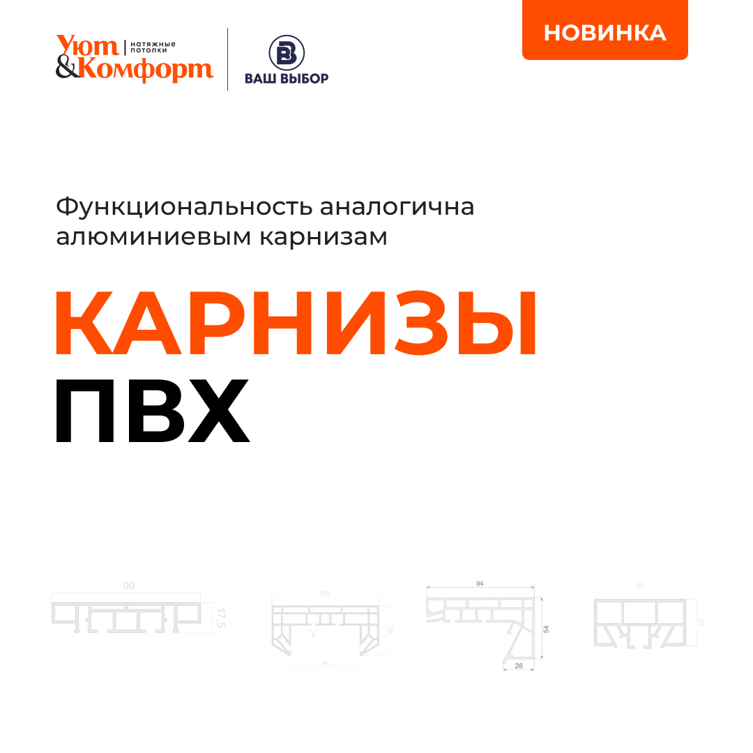 Новинка: Карнизы ПВХ от ВашВыбор Новинка: Карнизы ПВХ от ВашВыбор