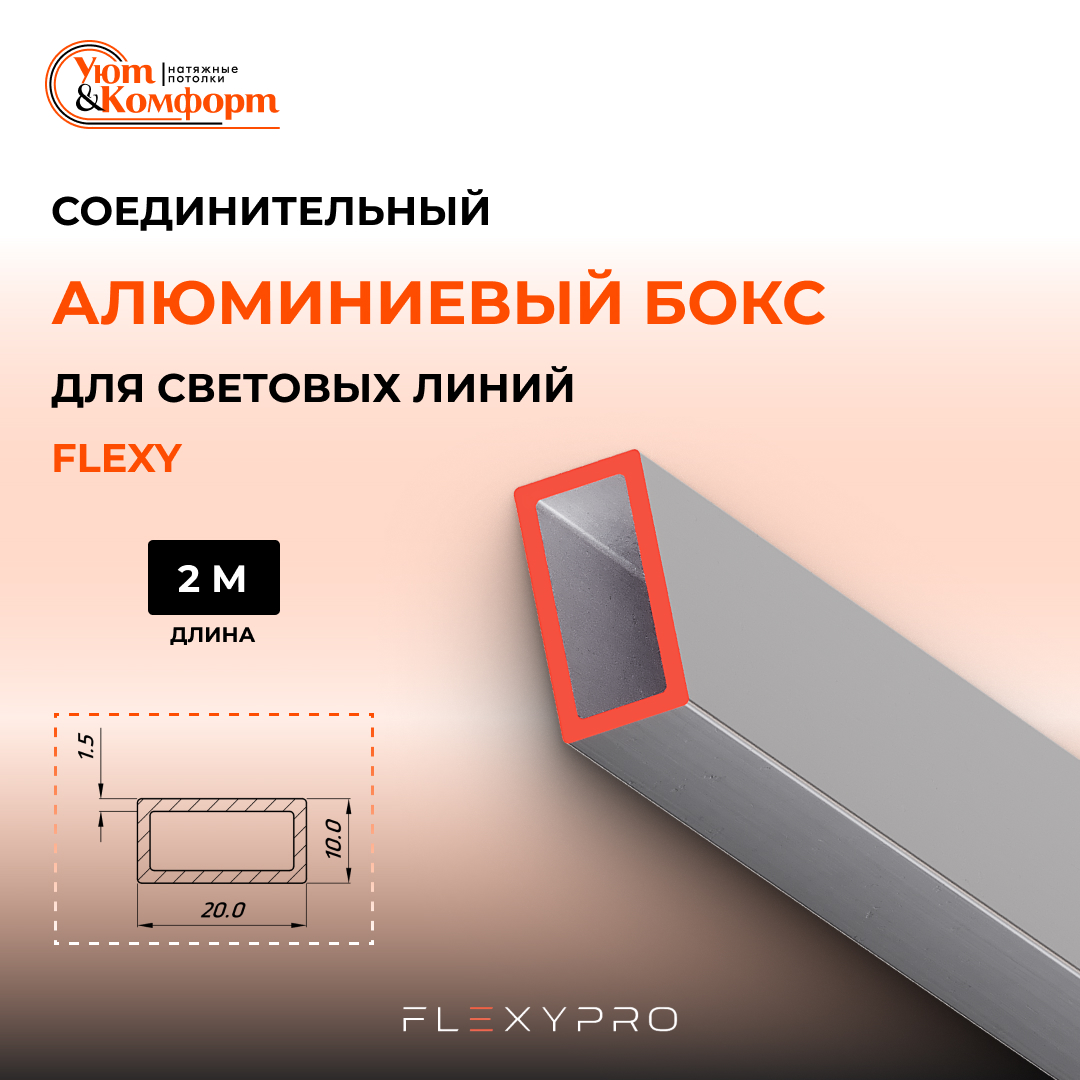 Соединительный алюминиевый бокс FLEXY Соединительный алюминиевый бокс FLEXY
