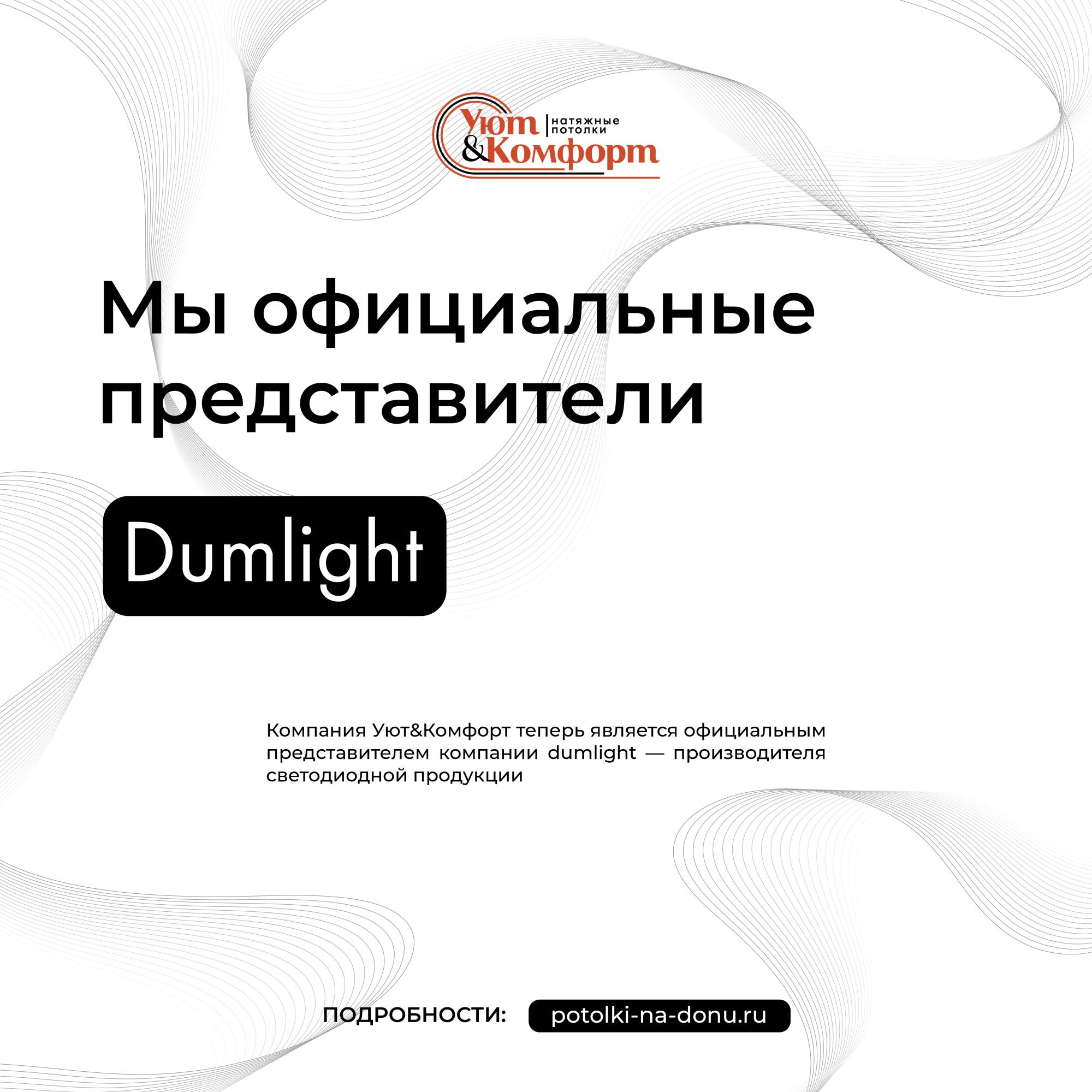 «Уют&Комфорт» представители бренда dumlight «Уют&Комфорт» представители бренда dumlight