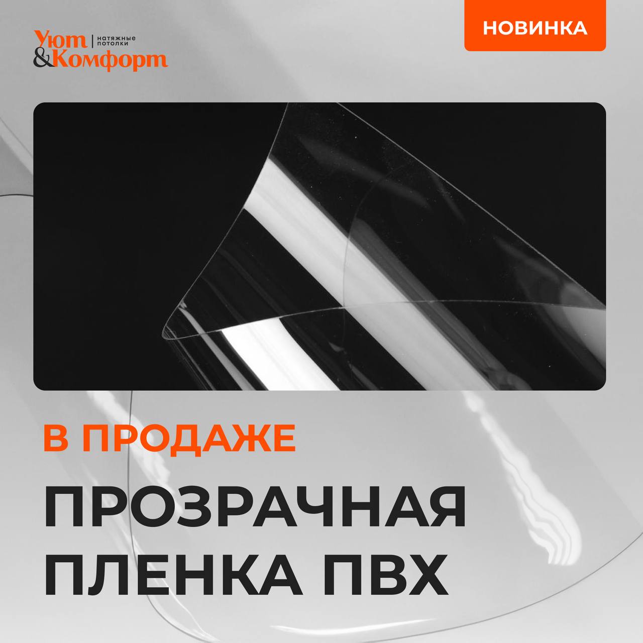 Прозрачное полотно для натяжных потолков Прозрачное полотно для натяжных потолков