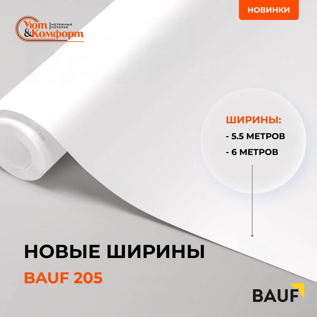 Новые ширины пленки BAUF 205 Новые ширины пленки BAUF 205