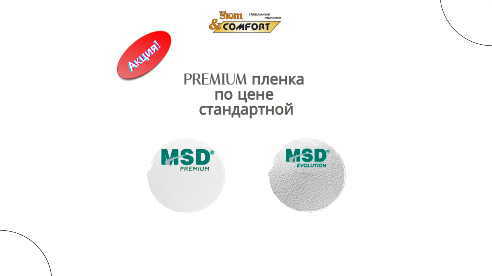 PREMIUM пленка по цене стандартной