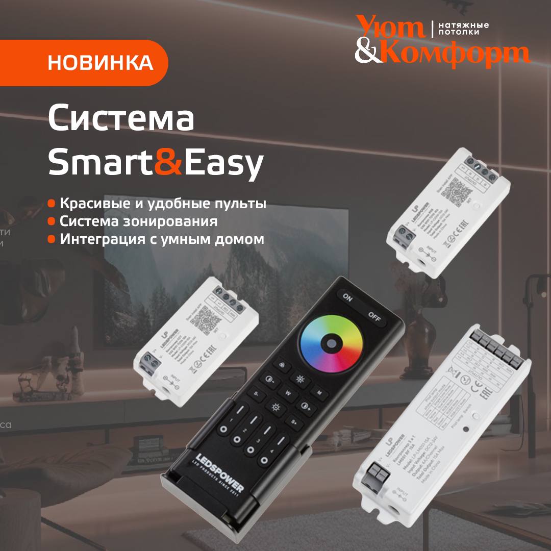 Система Smart&Easy Система Smart&Easy