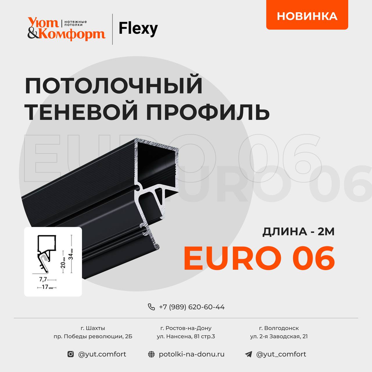 Потолочный профиль Flexy EURO 06 Потолочный профиль Flexy EURO 06