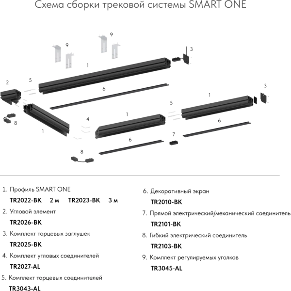 TR2022-BK Профиль-трек SMART ONE, для натяжных потолков, 2 м, алюминий, черный