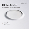 Бескорпусный светильник BH53 ORB белый оригинал