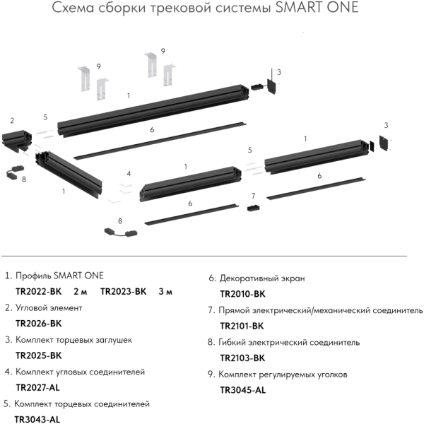 TR2110-BK-STRETCH Угловой элемент трека SMART для встраиваемого монтажа в натяжные потолки