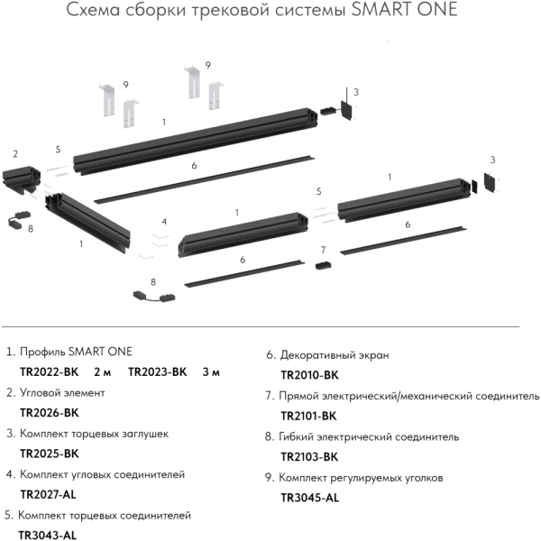 TR2026-BK Угловой элемент 90 град трека SMART ONE, алюминий, черный