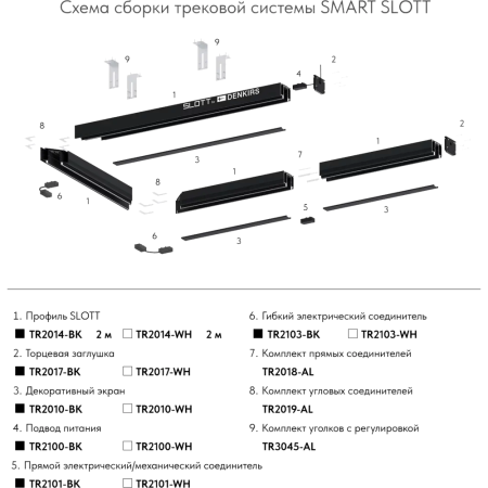 TR2014-BK Профиль-трек SLOTT for DENKIRS SMAR, для натяжных потолков, 2 м, алюминий, черный