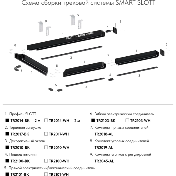 TR2014-BK Профиль-трек SLOTT for DENKIRS SMAR, для натяжных потолков, 2 м, алюминий, черный