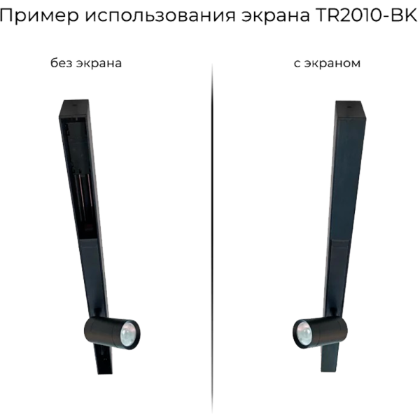 TR2028-BK Экран для трека SMART черный 3 метра